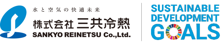 三共冷熱ロゴとSDGS