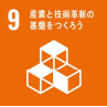 ９，産業と技術革新の基盤をつくろう