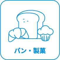 パン・製菓
