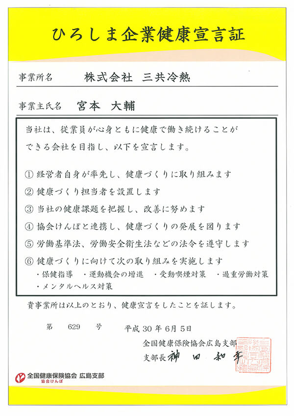 ひろしま企業健康宣言